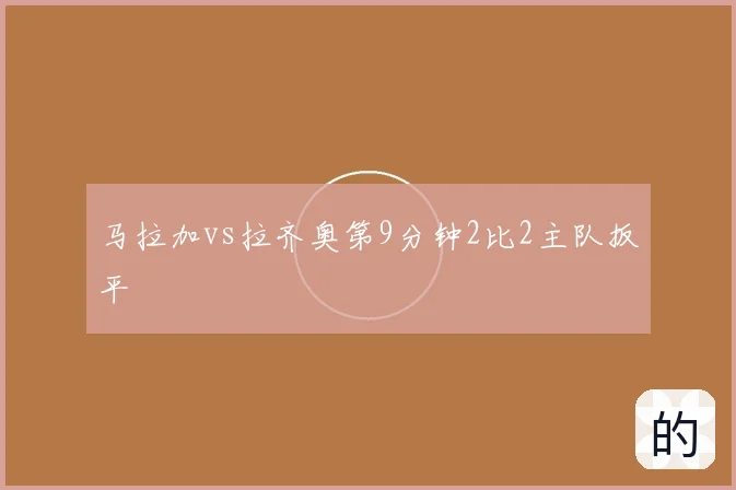 马拉加vs拉齐奥第9分钟2比2主队扳平
