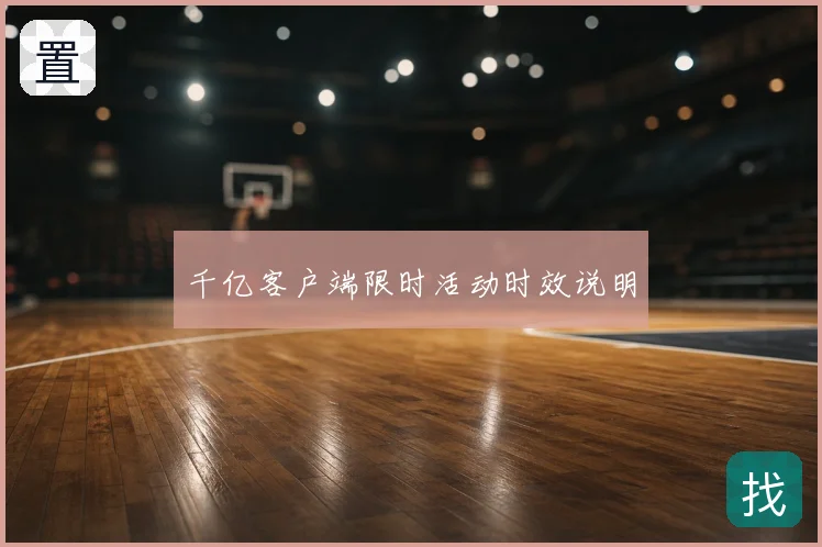 千亿客户端限时活动时效说明