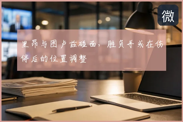 里昂与图卢兹碰面，胜负手或在伤停后的位置调整