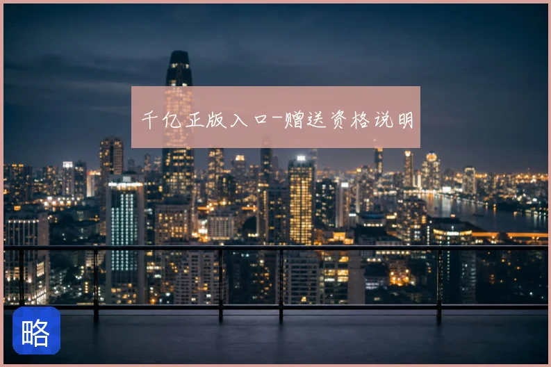 千亿正版入口-赠送资格说明