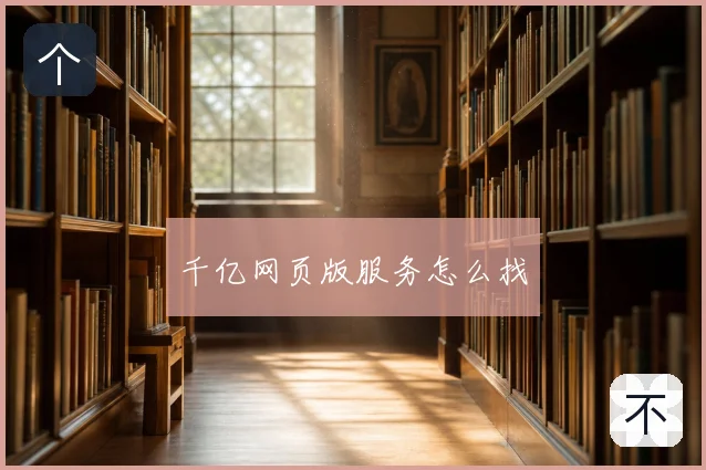 千亿网页版服务怎么找