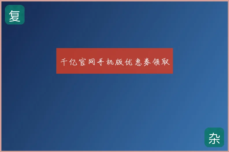 千亿官网手机版优惠券领取
