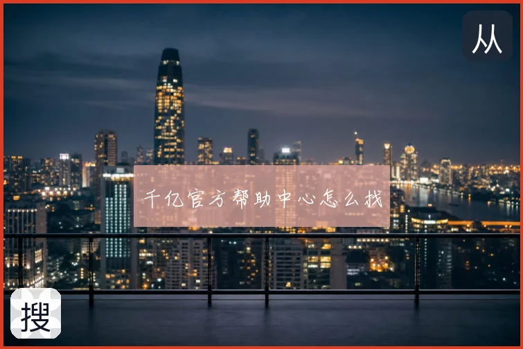 千亿官方帮助中心怎么找