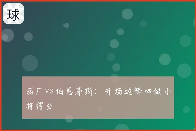 药厂vs伯恩茅斯：开场边锋回做小将得分