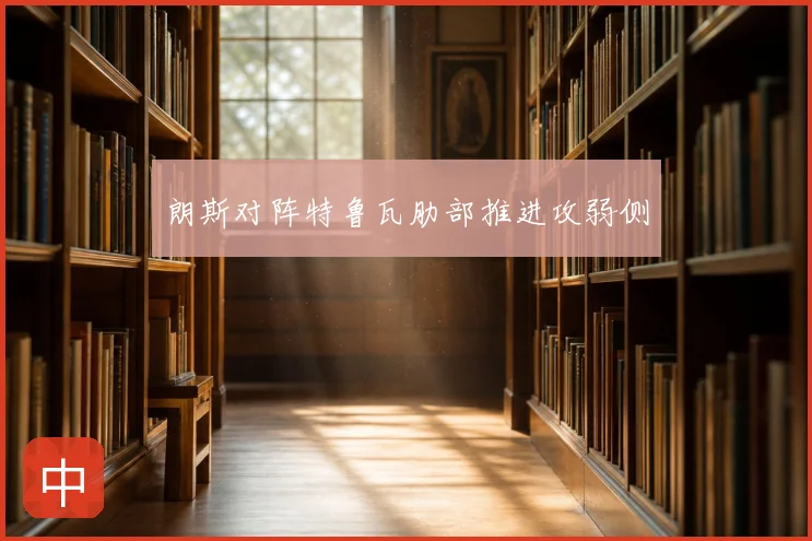 朗斯对阵特鲁瓦肋部推进攻弱侧