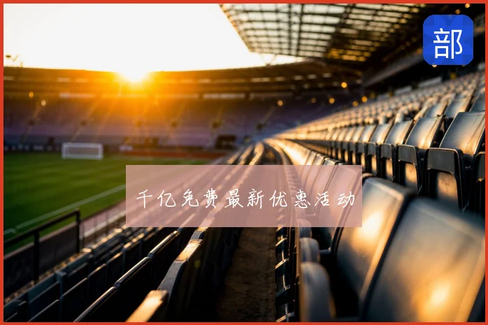 千亿免费最新优惠活动
