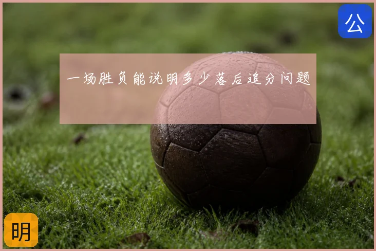 一场胜负能说明多少落后追分问题