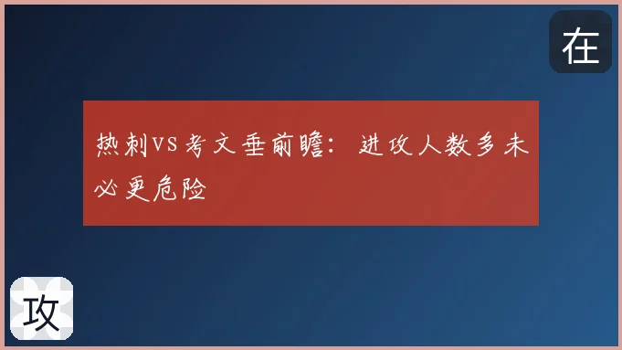 热刺vs考文垂前瞻：进攻人数多未必更危险