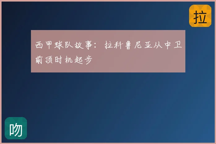 西甲球队故事：拉科鲁尼亚从中卫前顶时机起步