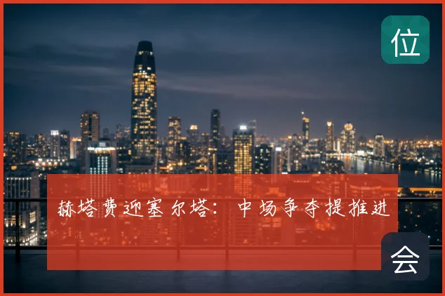 赫塔费迎塞尔塔：中场争夺提推进