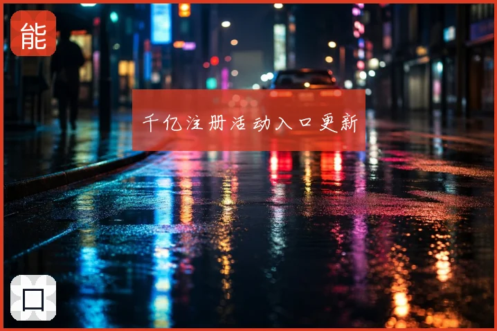 千亿注册活动入口更新