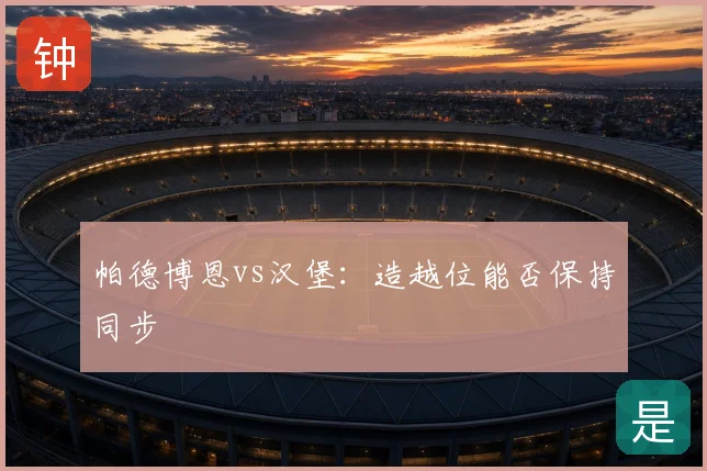 帕德博恩vs汉堡：造越位能否保持同步