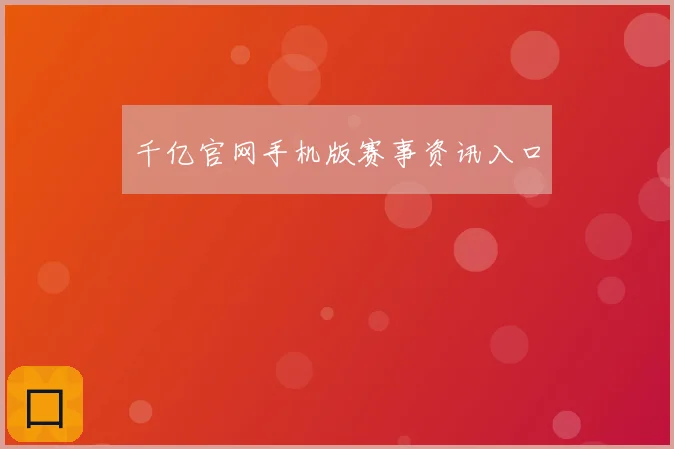 千亿官网手机版赛事资讯入口