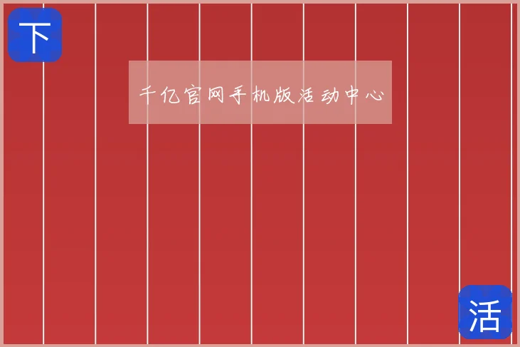 千亿官网手机版活动中心