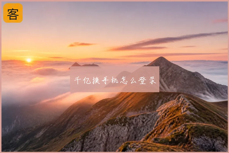 千亿换手机怎么登录
