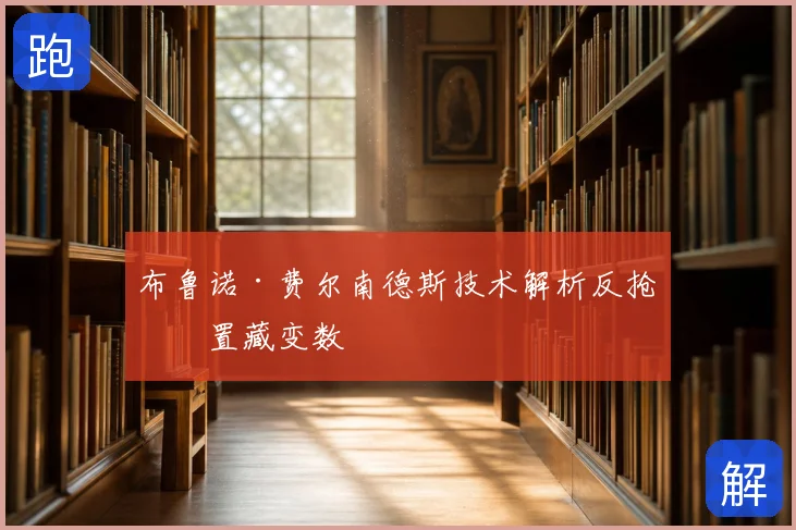 布鲁诺·费尔南德斯技术解析反抢位置藏变数