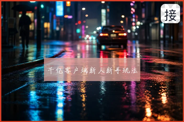 千亿客户端新人新手玩法
