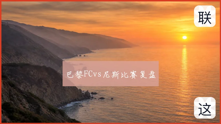 巴黎FCvs尼斯比赛复盘