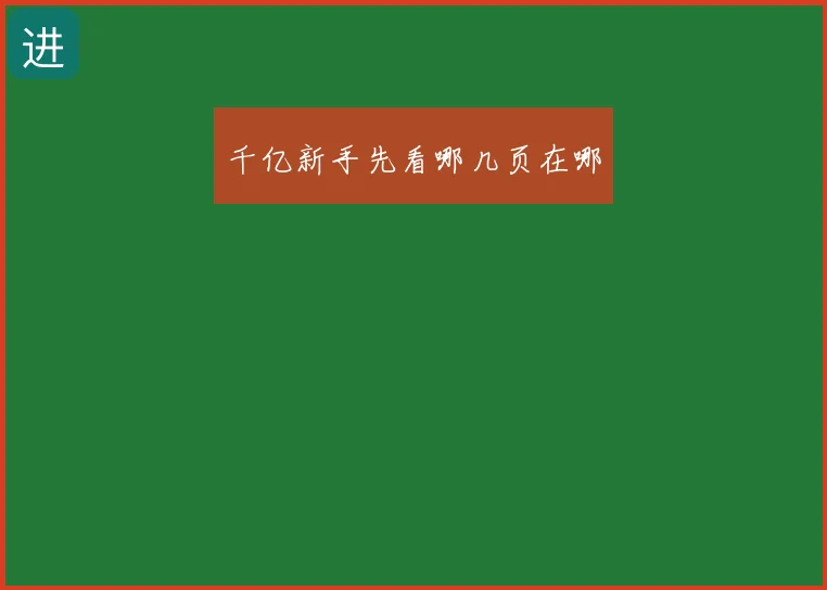 千亿新手先看哪几页在哪