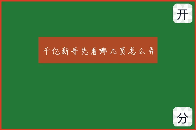 千亿新手先看哪几页怎么弄