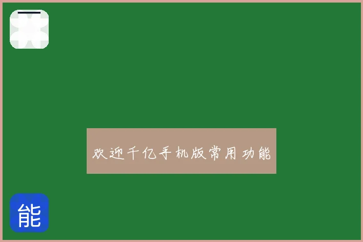欢迎千亿手机版常用功能