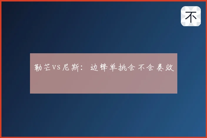 勒芒vs尼斯：边锋单挑会不会奏效
