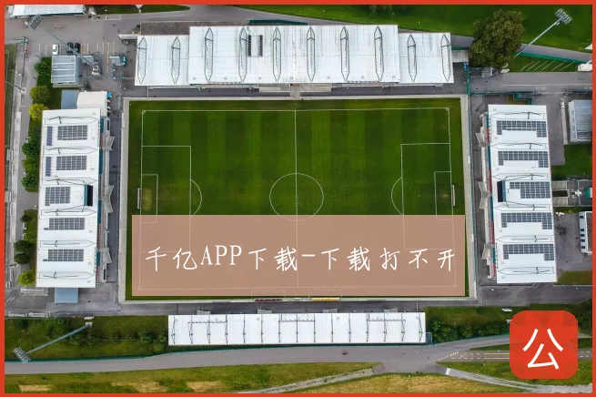千亿APP下载-下载打不开