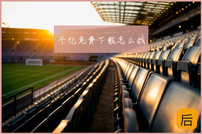 千亿免费下载怎么找